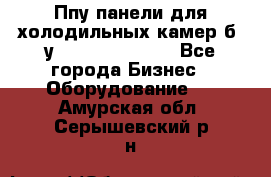 Ппу панели для холодильных камер б. у ￼  ￼           - Все города Бизнес » Оборудование   . Амурская обл.,Серышевский р-н